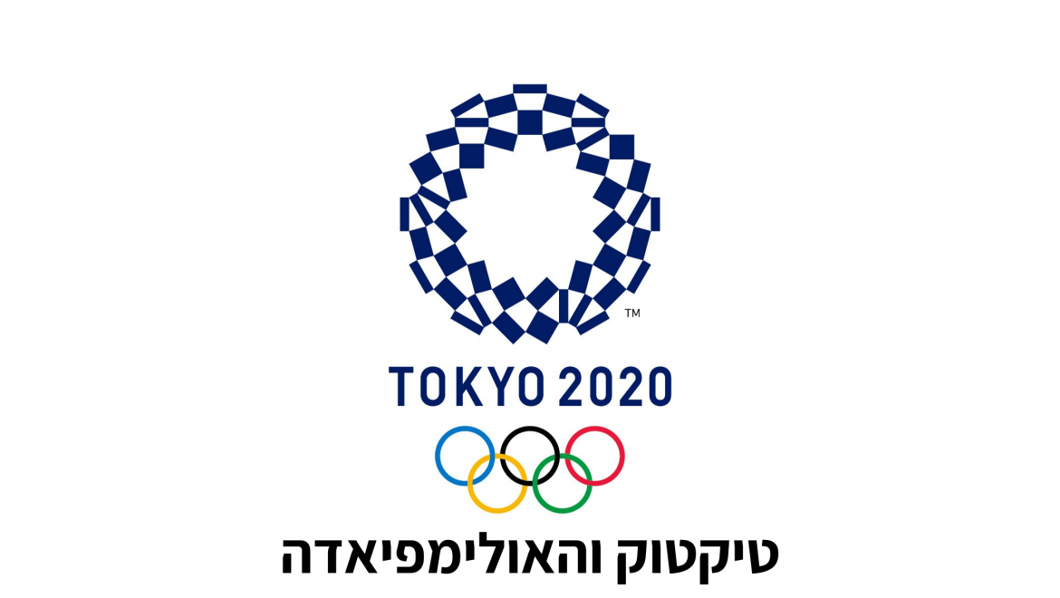 טיקטוק ואולימפיאדת טוקיו 2020